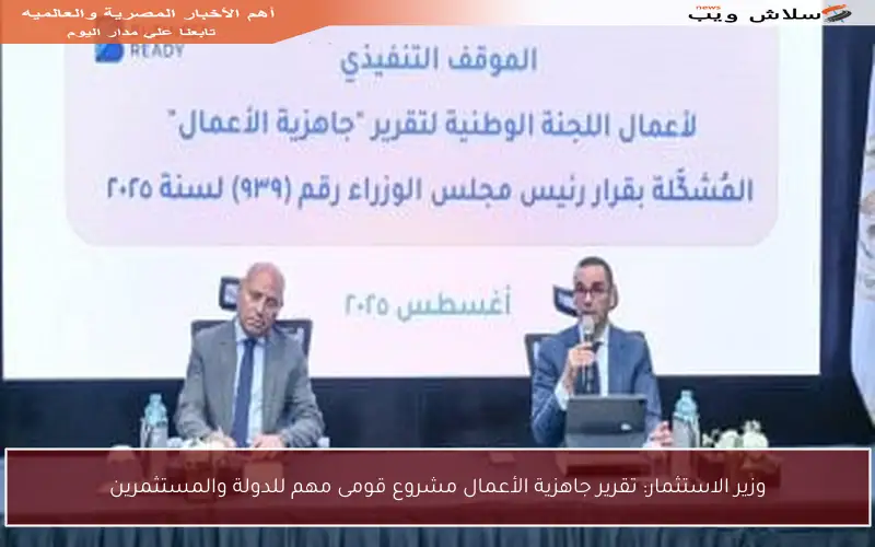 وزير الاستثمار: تقرير جاهزية الأعمال مشروع قومى مهم للدولة والمستثمرين