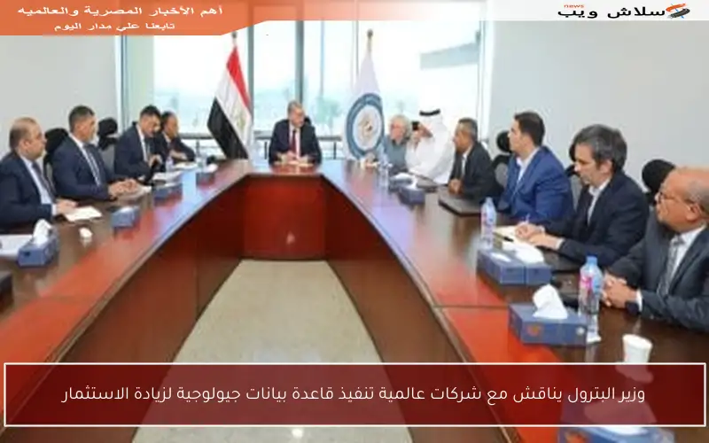 وزير البترول يناقش مع شركات عالمية تنفيذ قاعدة بيانات جيولوجية لزيادة الاستثمار