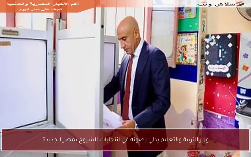 وزير التربية والتعليم يدلي بصوته في انتخابات الشيوخ بمصر الجديدة