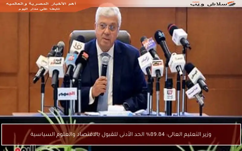 وزير التعليم العالى: 89.84% الحد الأدنى للقبول بالاقتصاد والعلوم السياسية