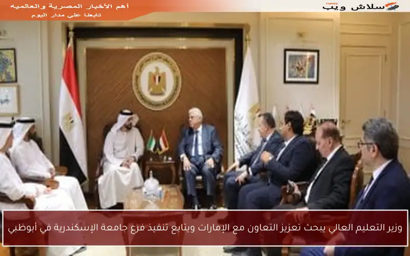 وزير التعليم العالي يبحث تعزيز التعاون مع الإمارات ويتابع تنفيذ فرع جامعة الإسكندرية في أبوظبي