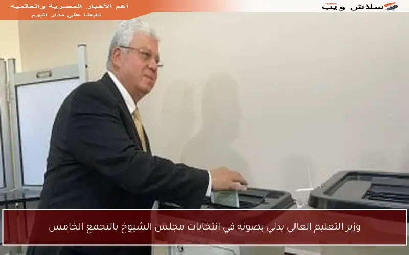 وزير التعليم العالي يدلي بصوته في انتخابات مجلس الشيوخ بالتجمع الخامس