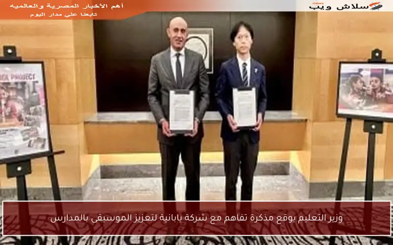 وزير التعليم يوقع مذكرة تفاهم مع شركة يابانية لتعزيز الموسيقى بالمدارس
