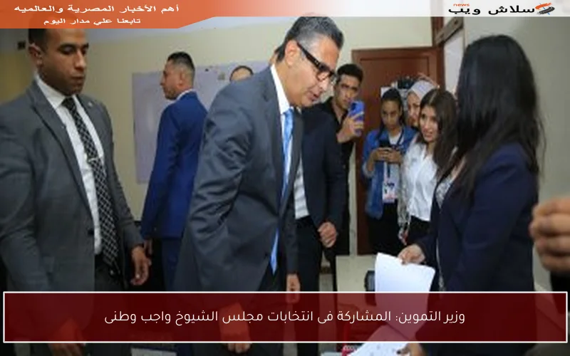 وزير التموين: المشاركة فى انتخابات مجلس الشيوخ واجب وطنى