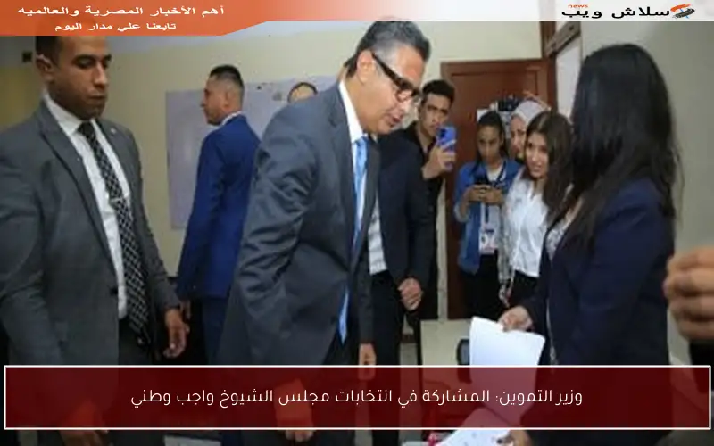 وزير التموين: المشاركة في انتخابات مجلس الشيوخ واجب وطني