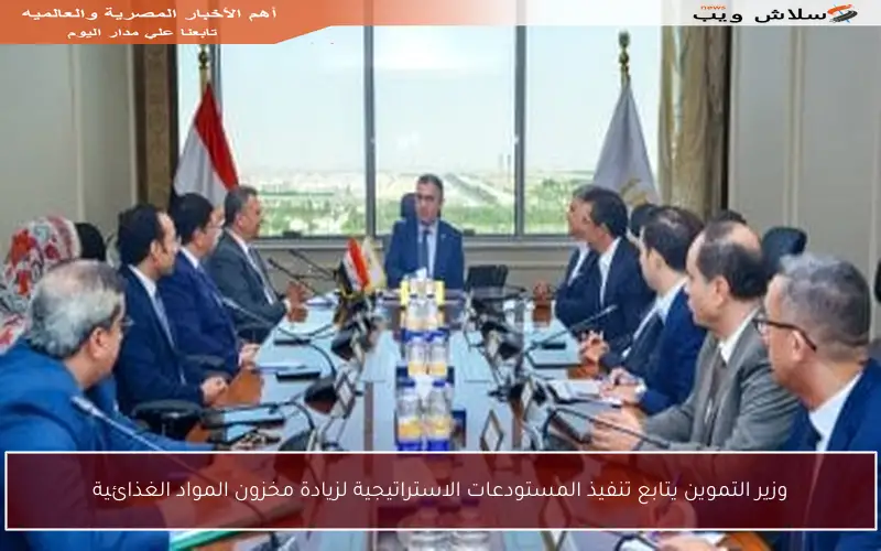 وزير التموين يتابع تنفيذ المستودعات الاستراتيجية لزيادة مخزون المواد الغذائية