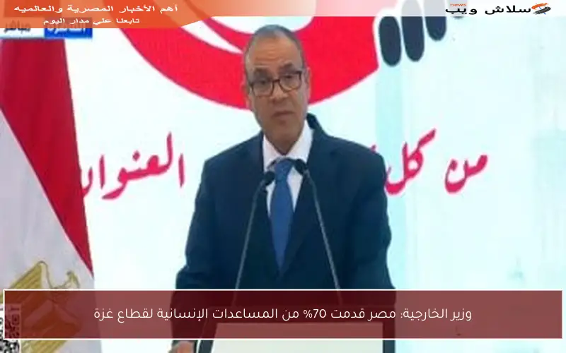 وزير الخارجية: مصر قدمت 70% من المساعدات الإنسانية لقطاع غزة