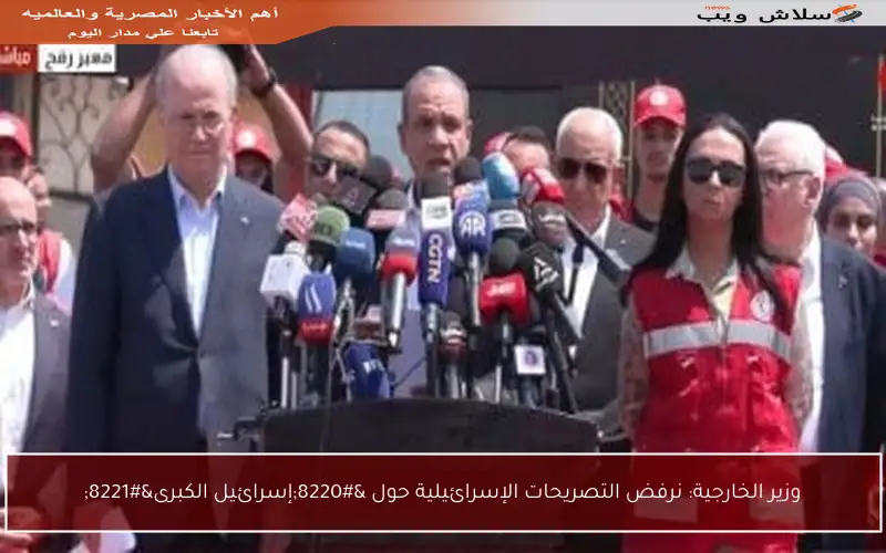 وزير الخارجية: نرفض التصريحات الإسرائيلية حول “إسرائيل الكبرى”