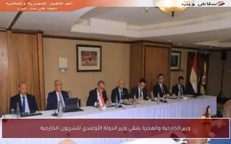 وزير الخارجية والهجرة يلتقي وزير الدولة الأوغندي للشئون الخارجية