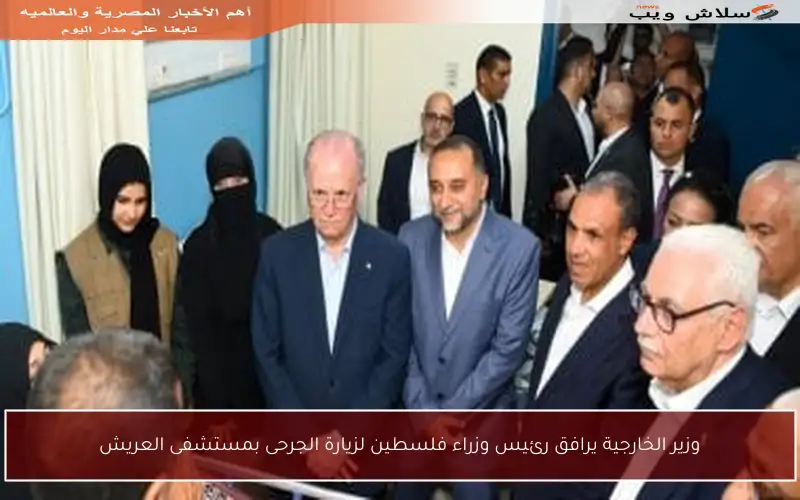 وزير الخارجية يرافق رئيس وزراء فلسطين لزيارة الجرحى بمستشفى العريش