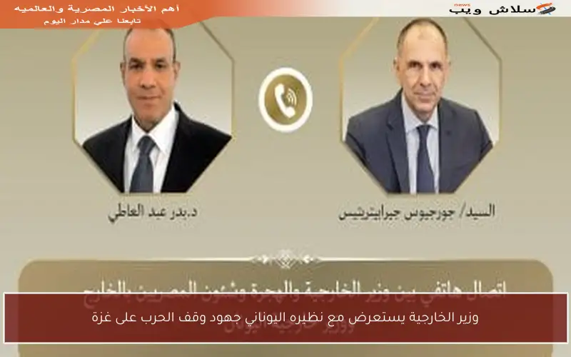 وزير الخارجية يستعرض مع نظيره اليوناني جهود وقف الحرب على غزة