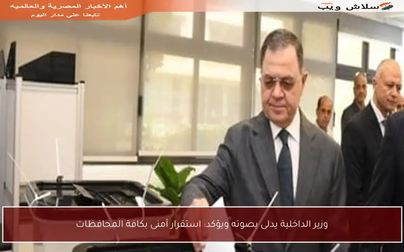 وزير الداخلية يدلى بصوته ويؤكد: استقرار أمنى بكافة المحافظات