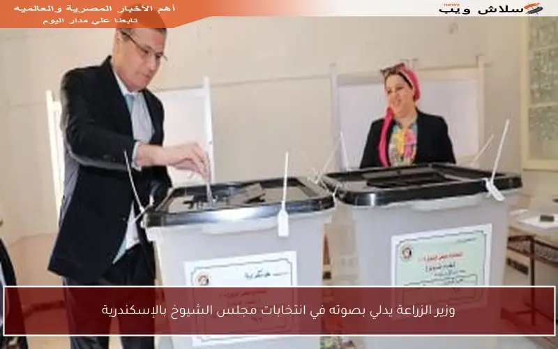 وزير الزراعة يدلي بصوته في انتخابات مجلس الشيوخ بالإسكندرية
