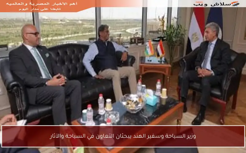 وزير السياحة وسفير الهند يبحثان التعاون في السياحة والآثار