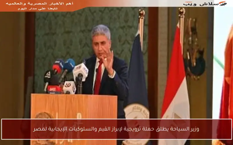 وزير السياحة يطلق حملة ترويجية لإبراز القيم والسلوكيات الإيجابية لمصر