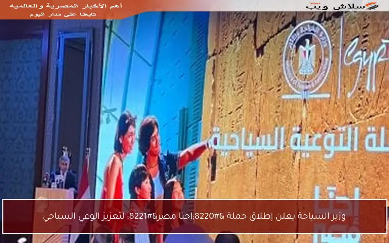وزير السياحة يعلن إطلاق حملة “إحنا مصر” لتعزيز الوعي السياحي
