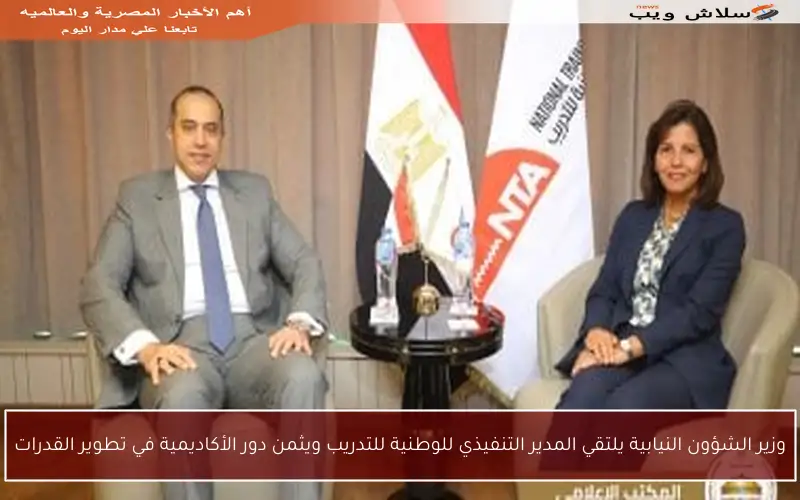 وزير الشؤون النيابية يلتقي المدير التنفيذي للوطنية للتدريب ويثمن دور الأكاديمية في تطوير القدرات