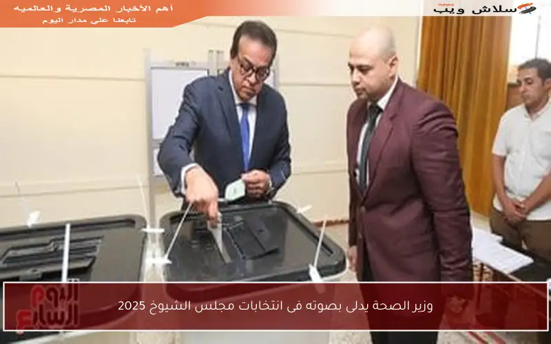 وزير الصحة يدلى بصوته فى انتخابات مجلس الشيوخ 2025