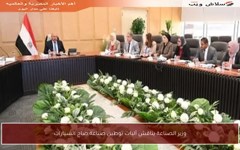 وزير الصناعة يناقش آليات توطين صناعة صاج السيارات
