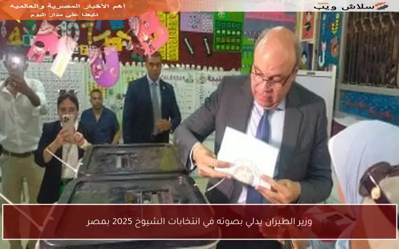 وزير الطيران يدلي بصوته في انتخابات الشيوخ 2025 بمصر