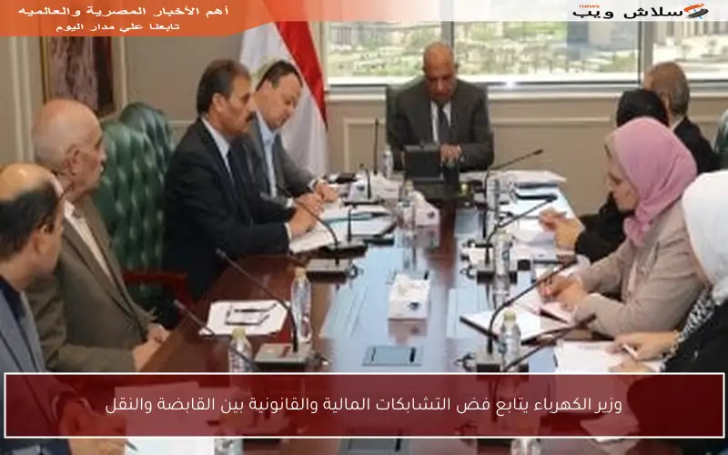 وزير الكهرباء يتابع فض التشابكات المالية والقانونية بين القابضة والنقل