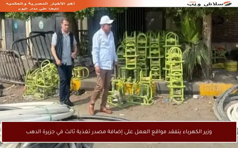 وزير الكهرباء يتفقد مواقع العمل على إضافة مصدر تغذية ثالث في جزيرة الدهب