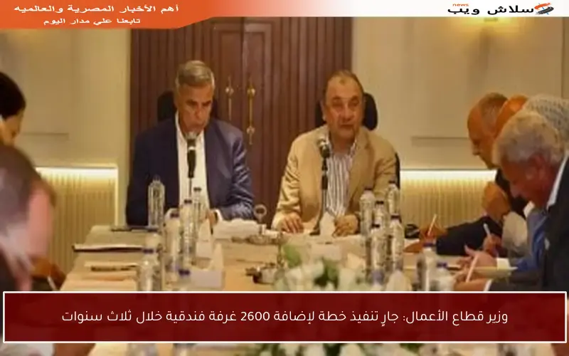 وزير قطاع الأعمال: جارٍ تنفيذ خطة لإضافة 2600 غرفة فندقية خلال ثلاث سنوات