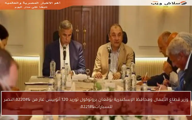 وزير قطاع الأعمال ومحافظ الإسكندرية يوقعان بروتوكول توريد 120 أتوبيس غاز من “النصر للسيارات”