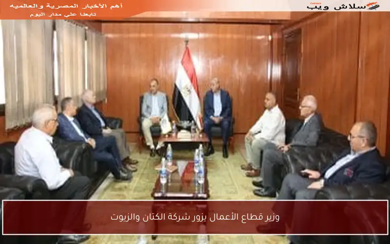 وزير قطاع الأعمال يزور شركة الكتان والزيوت
