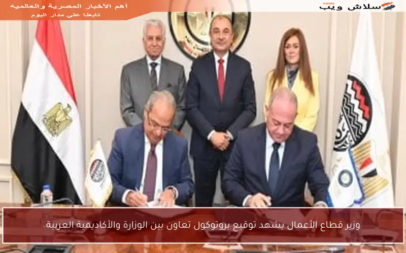 وزير قطاع الأعمال يشهد توقيع بروتوكول تعاون بين الوزارة والأكاديمية العربية