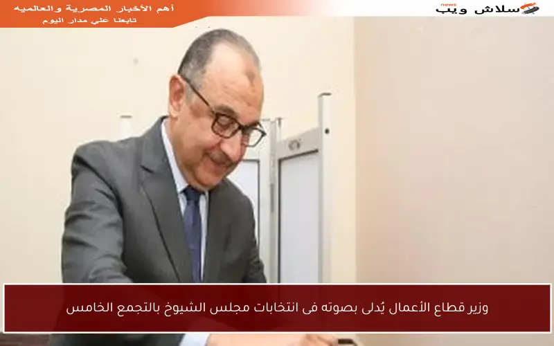 وزير قطاع الأعمال يُدلى بصوته فى انتخابات مجلس الشيوخ بالتجمع الخامس
