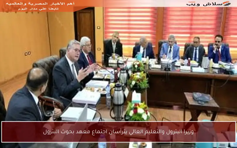 وزيرا البترول والتعليم العالي يترأسان اجتماع معهد بحوث البترول