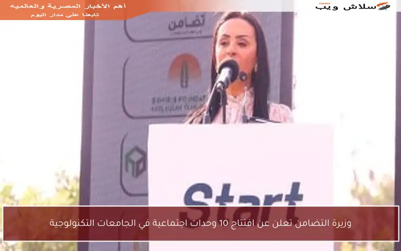 وزيرة التضامن تعلن عن افتتاح 10 وحدات اجتماعية في الجامعات التكنولوجية
