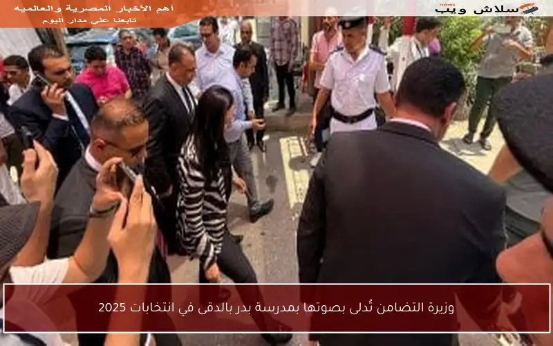 وزيرة التضامن تُدلى بصوتها بمدرسة بدر بالدقى في انتخابات 2025