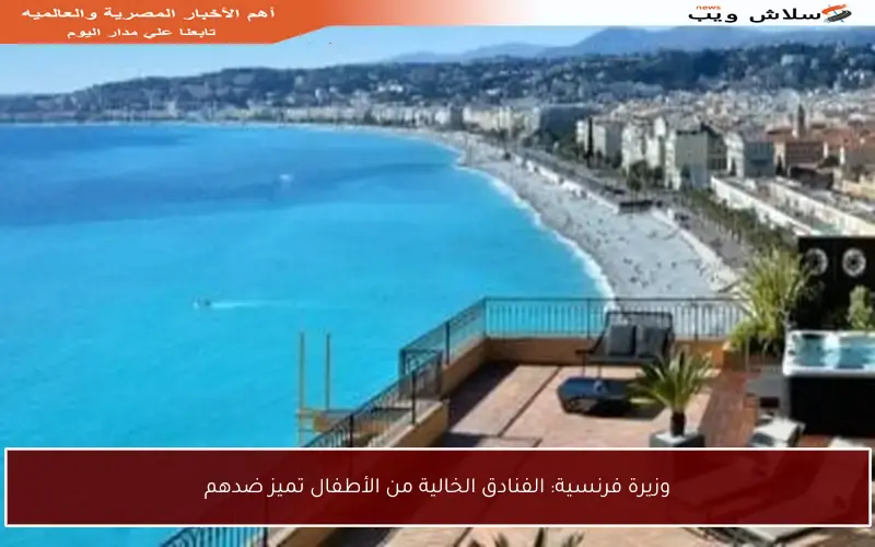 وزيرة فرنسية: الفنادق الخالية من الأطفال تميز ضدهم