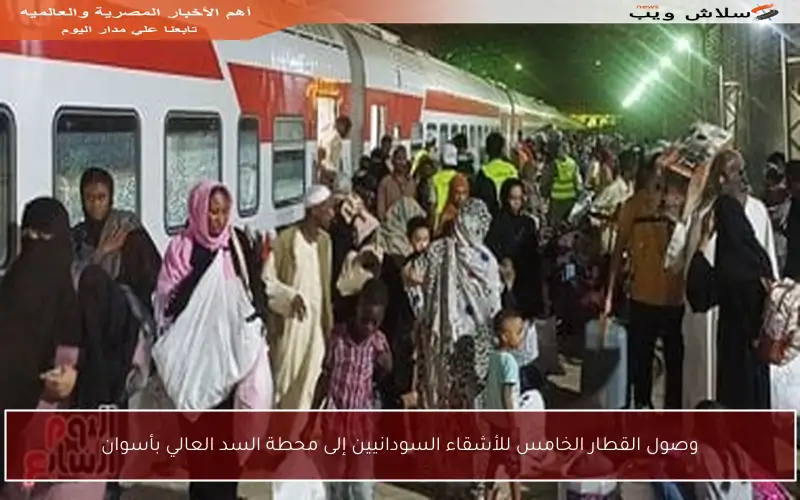 وصول القطار الخامس للأشقاء السودانيين إلى محطة السد العالي بأسوان