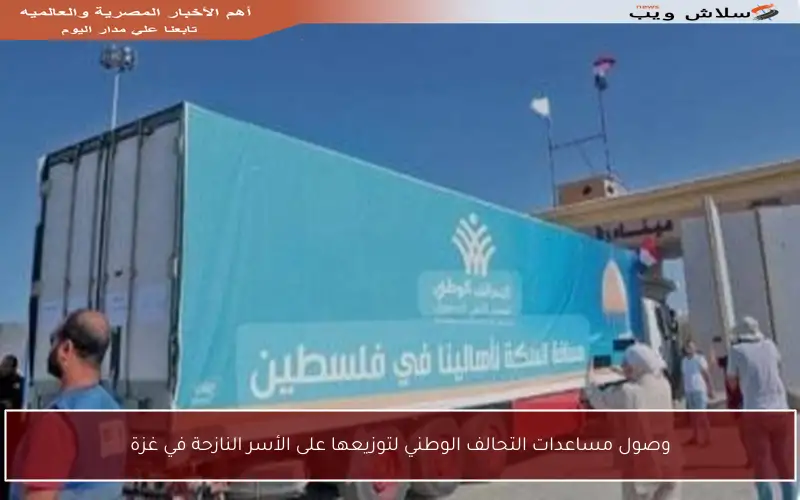وصول مساعدات التحالف الوطني لتوزيعها على الأسر النازحة في غزة
