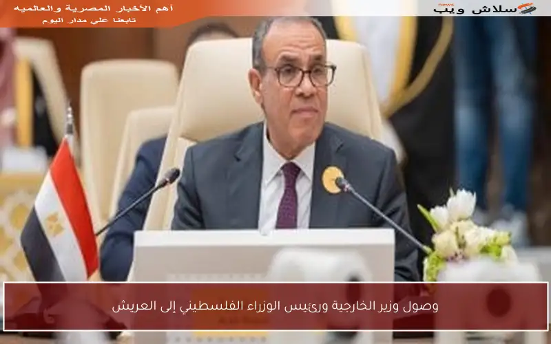 وصول وزير الخارجية ورئيس الوزراء الفلسطيني إلى العريش