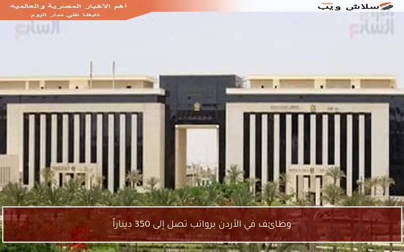 وظائف في الأردن برواتب تصل إلى 350 ديناراً