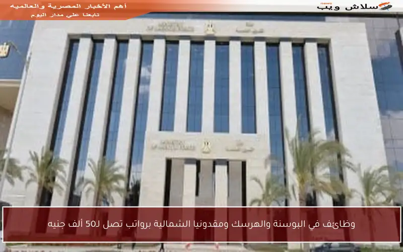 وظائف في البوسنة والهرسك ومقدونيا الشمالية برواتب تصل لـ50 ألف جنيه