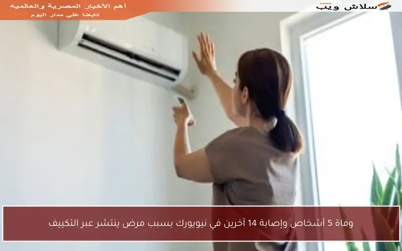 وفاة 5 أشخاص وإصابة 14 آخرين في نيويورك بسبب مرض ينتشر عبر التكييف