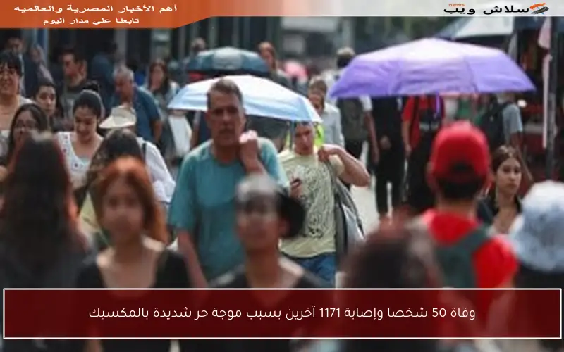 وفاة 50 شخصا وإصابة 1171 آخرين بسبب موجة حر شديدة بالمكسيك