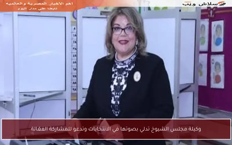وكيلة مجلس الشيوخ تدلي بصوتها في الانتخابات وتدعو للمشاركة الفعّالة