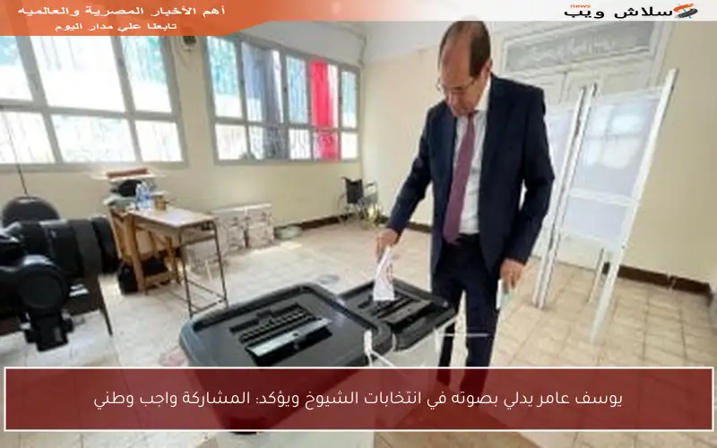 يوسف عامر يدلي بصوته في انتخابات الشيوخ ويؤكد: المشاركة واجب وطني